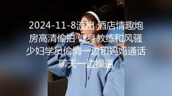 2024-11-8流出 酒店情趣炮房高清偷拍 健身教练和风骚少妇学员偷情一边和妈妈通话聊天一边操逼