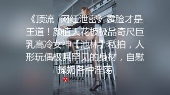 《顶流✿网红泄密》露脸才是王道！颜值天花板极品奇尺巨乳高冷女神【池林】私拍，人形玩偶极其罕见的身材，自慰揉奶各种淫荡