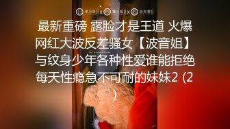 最新重磅 露脸才是王道 火爆网红大波反差骚女【波音姐】与纹身少年各种性爱谁能拒绝每天性瘾急不可耐的妹妹2 (2)