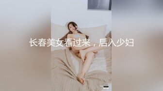 长春美女看过来，后入少妇