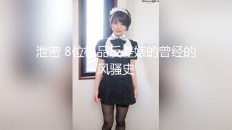 泄密 8位极品反差婊的曾经的风骚史