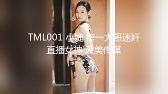 TML001 小婕 榜一大哥迷奸直播女神 天美传媒