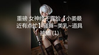 【新速片遞】 伪娘 好大轻点 别顶啦老公 到底了 我射了 大奶美妖被大弯吊骚逼操的很舒坦 被操射了 