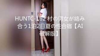 HUNTC-162 村の男女が絡み合う1泊2日夏の性合宿【AI破解版】