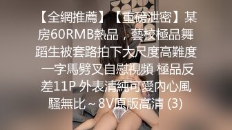 【全網推薦】【重磅泄密】某房60RMB熱品，藝校極品舞蹈生被套路拍下大尺度高難度 一字馬劈叉自慰視頻 極品反差11P 外表清純可愛內心風騷無比～8V原版高清 (3)