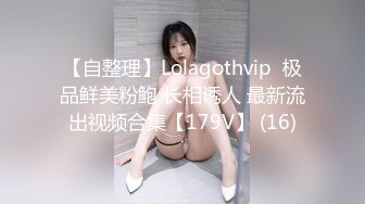 【自整理】Lolagothvip  极品鲜美粉鲍 长相诱人 最新流出视频合集【179V】 (16)