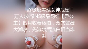 ❤️❤️终极反差婊女神泄密！万人求档INS极品网红【尹公主】四月收费私拍，双穴紫薇大潮喷，先流水后流白相当炸裂