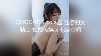 QDOG-015 cola酱 性感的女骑士 扣扣传媒 x 七度空间