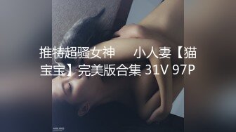 推特超骚女神❤️小人妻【猫宝宝】完美版合集 31V 97P