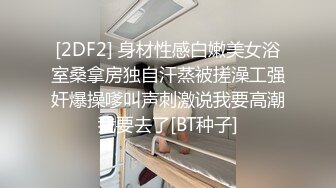 [2DF2] 约操良家眼镜妹，应观众要求干第3炮，掰开逼就猛舔，怼着骚穴全力输出[BT种子]