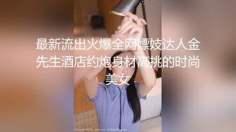 《台湾情侣泄密》新婚小夫妻之间的性爱视频被有心人曝光