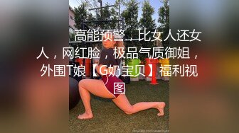 ⚫️⚫️高能预警，比女人还女人，网红脸，极品气质御姐，外围T娘【G奶宝贝】福利视图