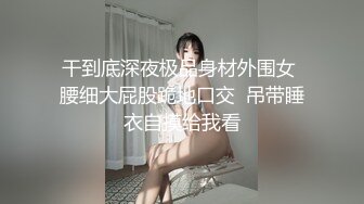 【全網首發】《硬核重磅☀泄密》專註高質外圍女模的推特大神『91VCR』約炮172極品綠茶婊～蜂腰長腿翹臀各種花式肉搏調教 各種無套中出內射～原版高清7K (5)