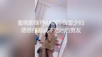 蜜桃影像PMA005白晳少妇诱惑打游戏不理她的男友