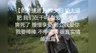 【新片速遞】 操少妇 奶大逼肥 我们在干吗 做爱 爽不爽 爽死了 慢慢享受 老公我爱你 我要棒棒 不停调情 很真实情感流露