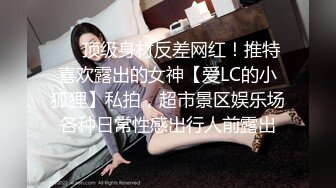 ❤️顶级身材反差网红！推特喜欢露出的女神【爱LC的小狐狸】私拍，超市景区娱乐场各种日常性感出行人前露出