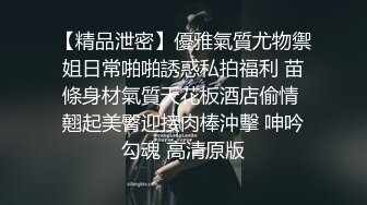 【精品泄密】優雅氣質尤物禦姐日常啪啪誘惑私拍福利 苗條身材氣質天花板酒店偷情 翹起美臀迎接肉棒沖擊 呻吟勾魂 高清原版