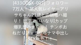 [433COSX-007] フォロワー7万人！ 某人気レイヤーアリサちゃん21歳との個撮ハ撮り！ 媚薬でいいなりIカップ爆乳揉みまくり！ チンポおねだりフェラからナマ中出しSEXまで！！