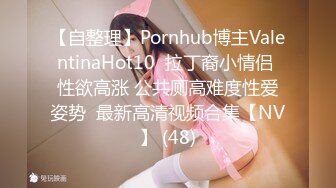 【自整理】Pornhub博主ValentinaHot10  拉丁裔小情侣 性欲高涨 公共厕高难度性爱姿势  最新高清视频合集【NV】 (48)