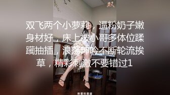 双飞两个小萝莉，逼粉奶子嫩身材好，床上被小哥多体位蹂躏抽插，浪荡呻吟不断轮流挨草，精彩刺激不要错过1