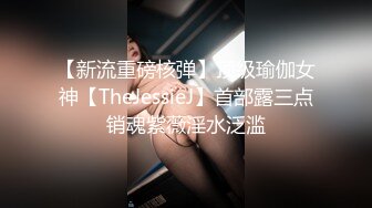 【新流重磅核弹】顶级瑜伽女神【TheJessieJ】首部露三点销魂紫薇淫水泛滥