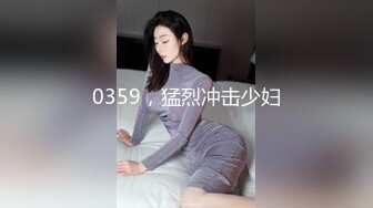 0359，猛烈冲击少妇