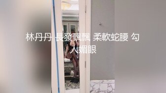 林丹丹 長發飄飄 柔軟蛇腰 勾人媚眼