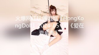 火爆网红玩偶姐姐『HongKongDoll』2024-05-06《爱在夏威夷》