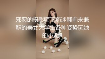 邪恶的摄影师下药迷翻前来兼职的美女大学生各种姿势玩她的小嫩B