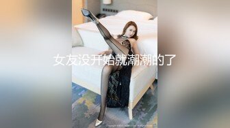 【瘦子探花梦幻馆】约操良家眼镜妹，穿上黑丝再干一炮，抓起大屌舔，骑乘姿势打桩机