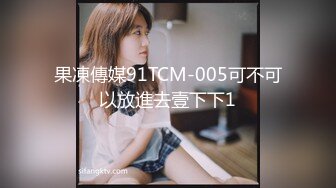 高能预警！比女人还女人极品网红CDTS【sehe】私拍，能攻能守3P4P真男假女混乱性交人体蜈蚣，相当淫乱视觉盛宴 (10)