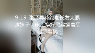 ⭐黑丝美腿尤物女神⭐“喜欢我下面吗？全部都插进来啊！“温婉气质却充满骚骚的感觉 看了就想狠狠插她