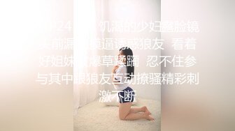 STP24135 饥渴的少妇露脸镜头前漏奶摸逼诱惑狼友  看着好姐妹被爆草蹂躏  忍不住参与其中跟狼友互动撩骚精彩刺激不断