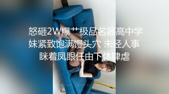  怒砸2W爆艹极品名器高中学妹紧致饱满馒头穴 未经人事眯着凤眼任由下体肆虐