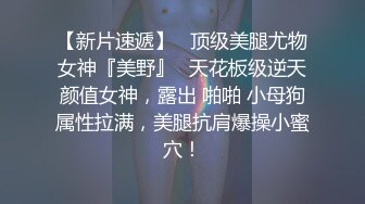 【欲与肉的结合性与爱的交融】推特博主极限性调教全露私拍SM捆绑性虐母狗女奴 美乳虐操篇 高清720P版