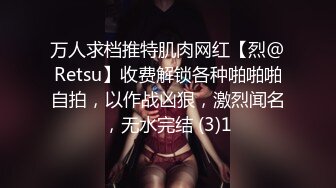 万人求档推特肌肉网红【烈@Retsu】收费解锁各种啪啪啪自拍，以作战凶狠，激烈闻名，无水完结 (3)1