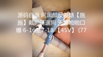 最新5月无水首发福利！顶级专业技术控极品榨精女王【琪娜姐姐】推特福利私拍，各种手足交止控取精，户外调教2位贱奴 (14)