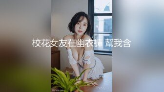 校花女友在幽衣褲 幫我含