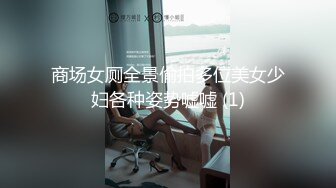 商场女厕全景偷拍多位美女少妇各种姿势嘘嘘 (1)