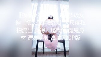 〖极品女神降临〗超美S级女神『初恋那种感觉』大尺度私拍流出 美得一塌糊涂 魔鬼身材 漂亮美乳 高清720P版