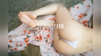 《反差女神☀️顶级泄密》爆炸伤害！泡菜国前女团成员盛世容颜极品模特chungwall私拍~被金主包养大玩SM性爱3P出道即巅峰完整版 (9)