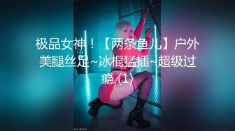 极品女神！【两条鱼儿】户外美腿丝足~冰棍猛插~超级过瘾 (1)