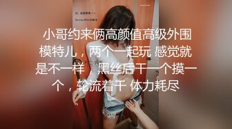 漂亮黑丝高跟人妻 你们好坏 啊啊操我用力 舒不舒服 好舒服 身材高挑骚逼抠的淫水直喷被两根肉棒轮流