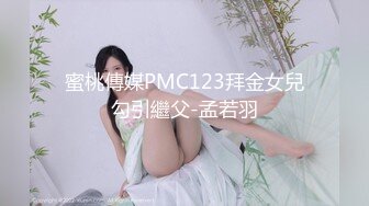 蜜桃傳媒PMC123拜金女兒勾引繼父-孟若羽