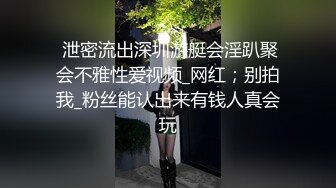  泄密流出深圳游艇会淫趴聚会不雅性爱视频_网红；别拍我_粉丝能认出来有钱人真会玩