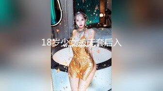 18岁少女被无套后入