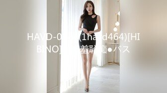 HAVD-0464(1havd464)[HIBINO]若妻羞恥痴●バス