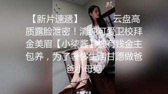 《大佬自购精品分享》假面舞团可盐可甜极品女神【智贤】超级会员版~5种风格~高叉透视首次裸奶露毛摇摆挑逗