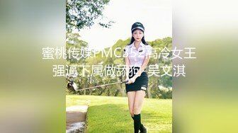 蜜桃传媒PMC352高冷女王强逼下属做舔狗-吴文淇