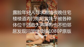 露脸年轻人寻求激情夜晚住宅楼楼道内打炮短发妹子被各种体位干还敢大声呻吟也不怕邻居发现回屋继续操1080P原版